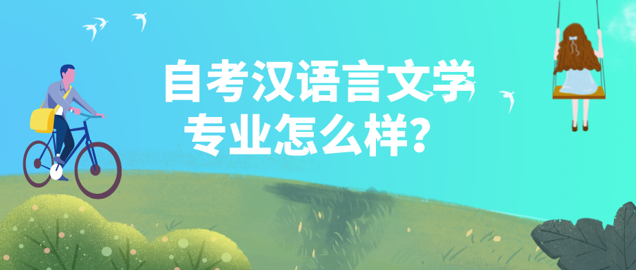 自考汉语言文学专业怎么样？有哪些培养目标？