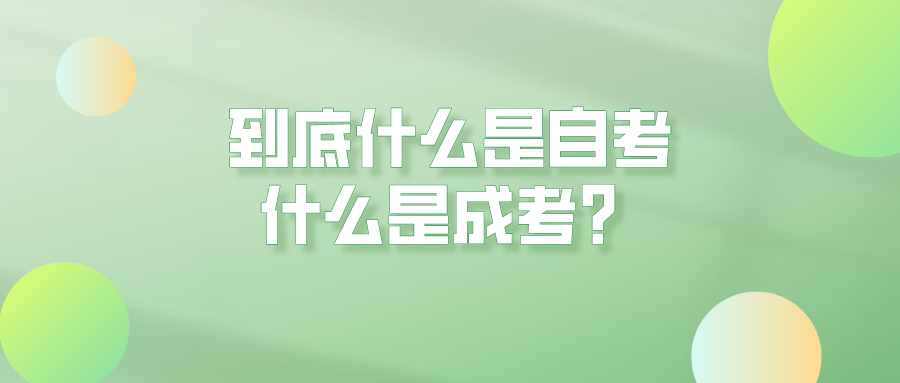 到底什么是自考，什么是成考？