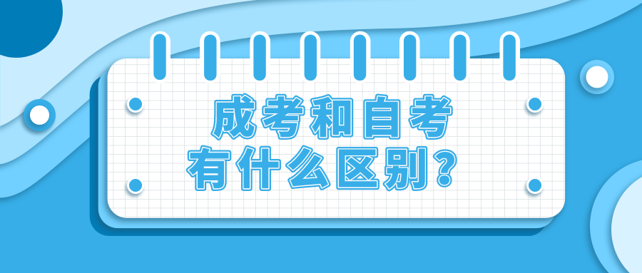 成考和自考有什么区别？你真的懂吗？