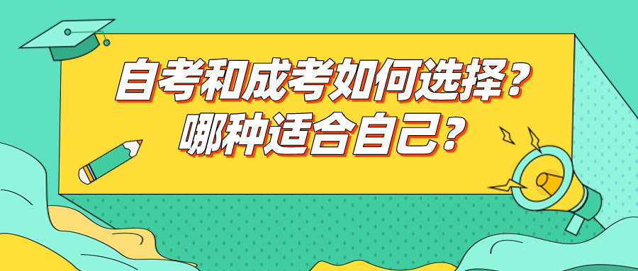 自考和成考如何选择？哪种适合自己？