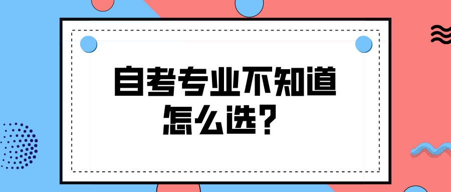 自考专业不知道怎么选？看看就知道了