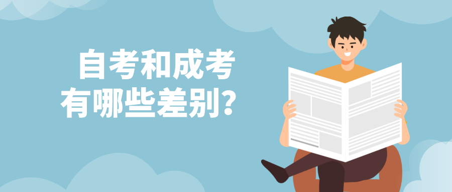 自考和成考有哪些差别？不知道怎么选择？