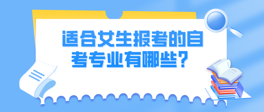 适合女生报考的自考专业有哪些？