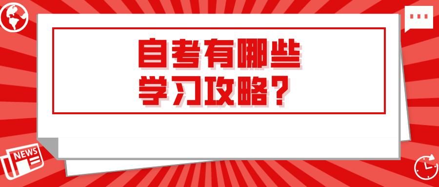 自考有哪些学习攻略？该怎么备考复习？