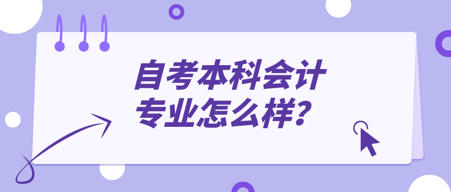 自考本科会计专业怎么样？考公有哪些岗位？