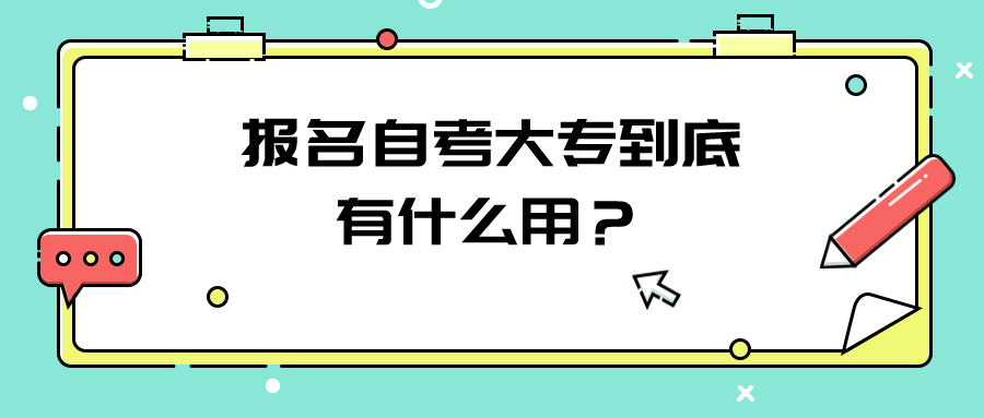 报名自考大专到底有什么用？