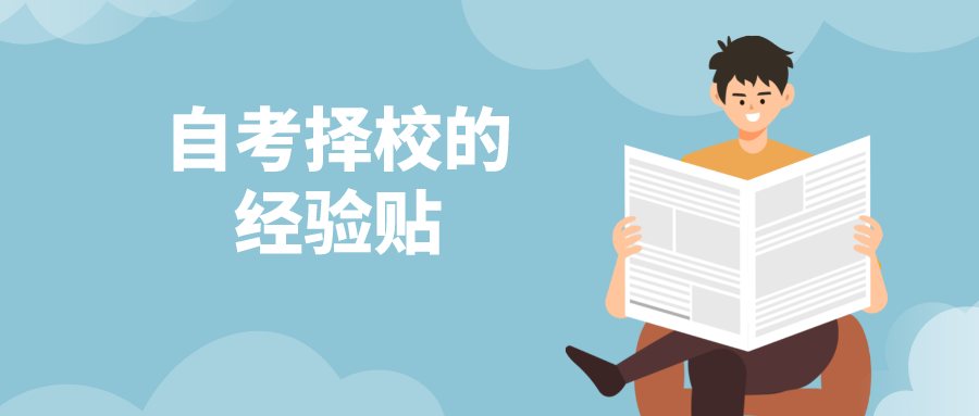 自考择校的经验贴，选择出适合自己的学校
