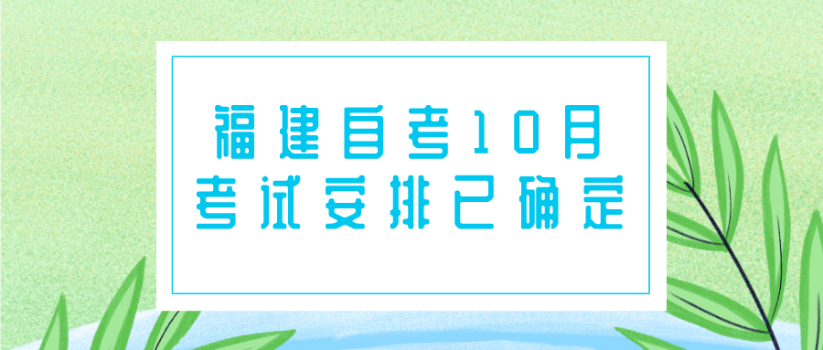 福建自考10月考试安排已确定！看看报考时间吧！