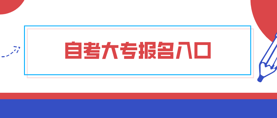 宁夏自考大专报名入口