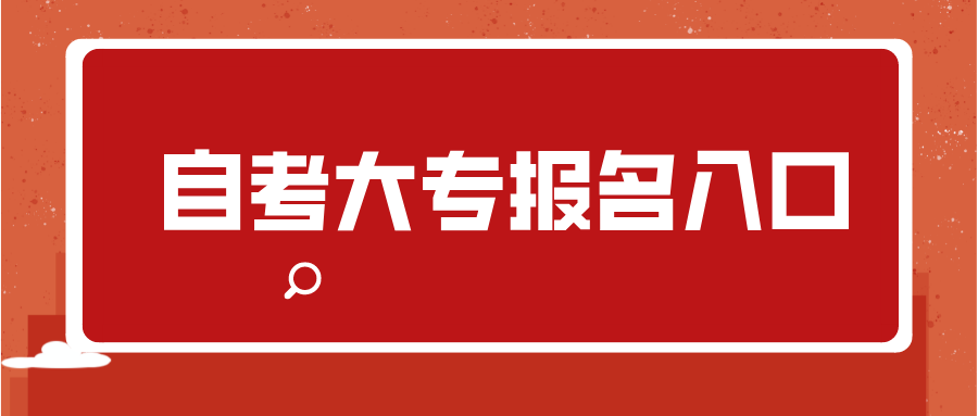 新疆自考大专报名入口