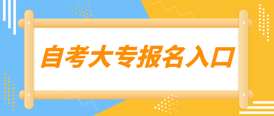 天津自考大专报名入口