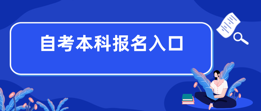 辽宁自考本科报名入口