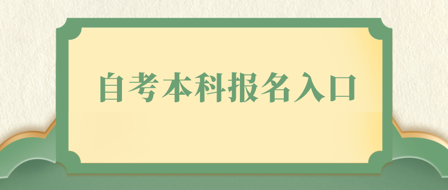 甘肃自考本科报名入口