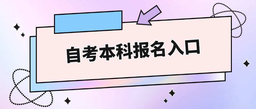 青海自考本科报名入口