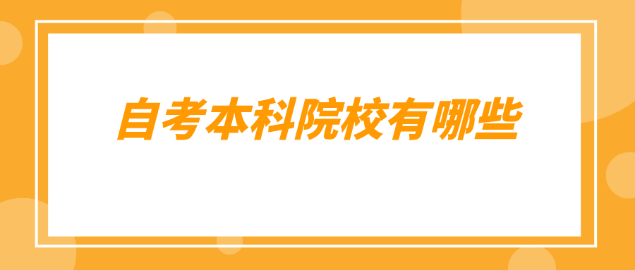 河南自考本科院校有哪些