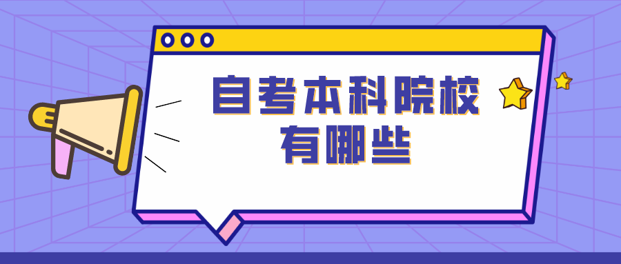 四川自考本科院校有哪些