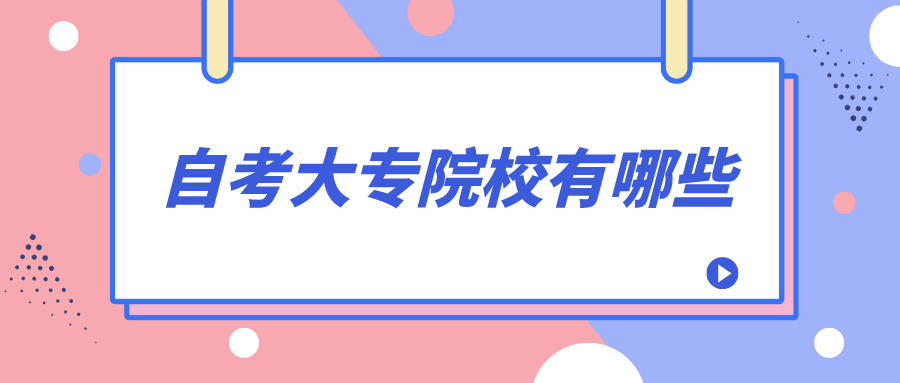 江苏自考大专院校有哪些