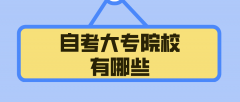 安徽自考大专院校有哪些