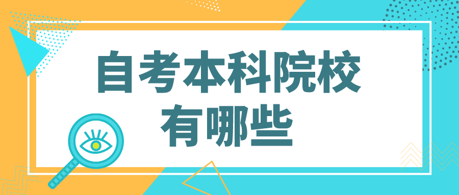 江西自考本科院校有哪些