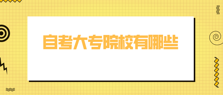 福建自考大专院校有哪些