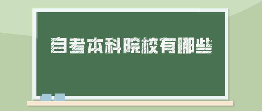 新疆自考本科院校有哪些