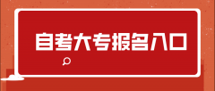 青海自考大专报名入口是什么