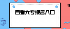 内蒙自考大专报名入口是什么