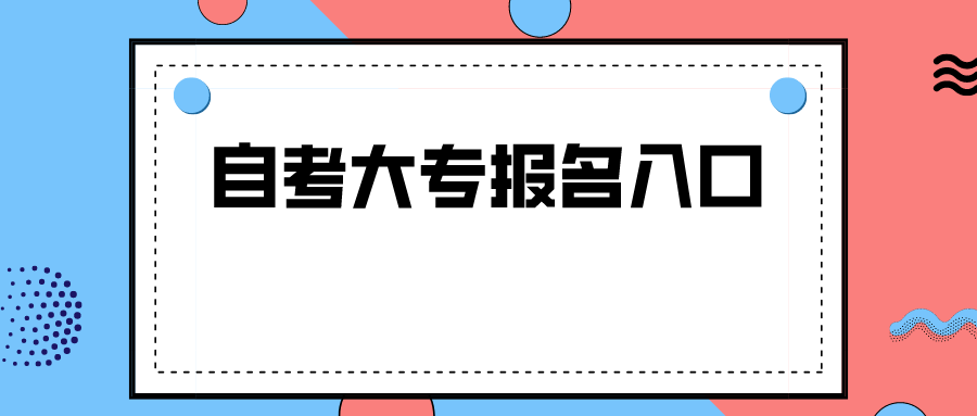 内蒙自考大专报名入口是什么