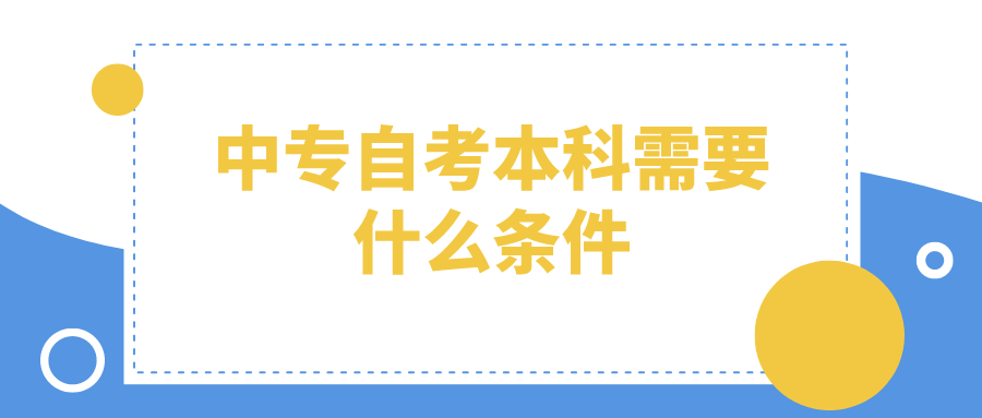 中专自考本科需要什么条件