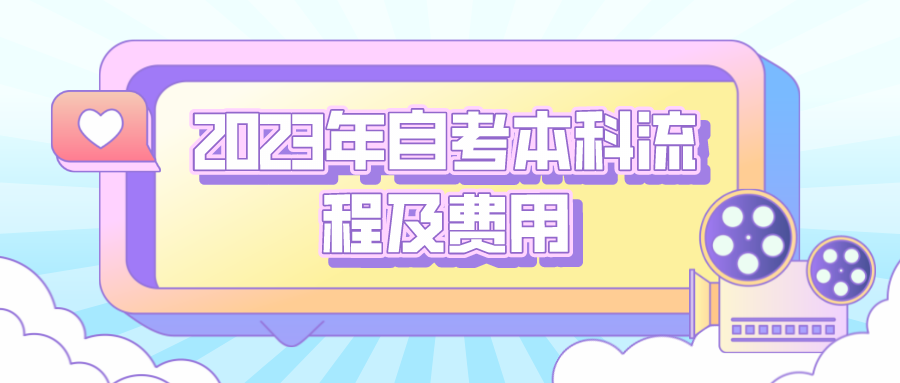 2023年自考本科流程及费用