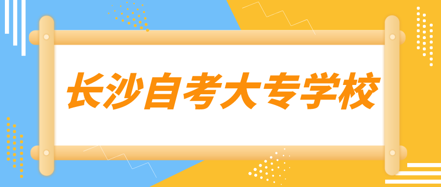 长沙自考大专学校