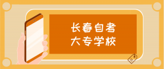 长春自考大专学校