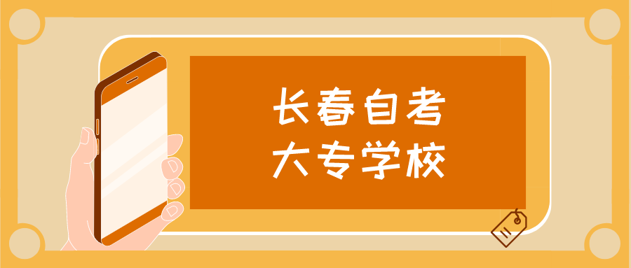 长春自考大专学校