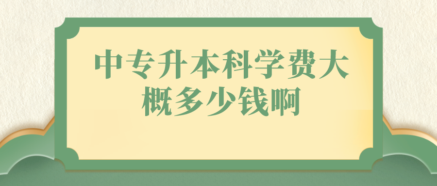 中专升本科学费大概多少钱啊