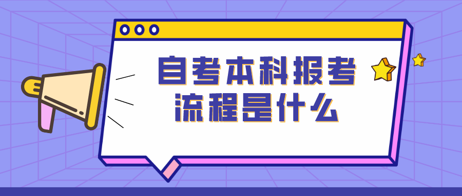 广东自考本科报考流程是什么