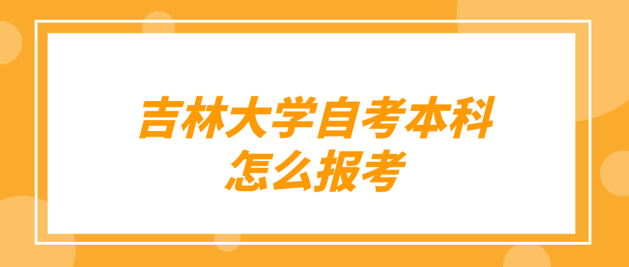 吉林大学自考本科怎么报考