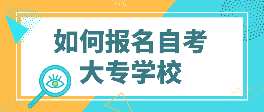 如何报名自考大专学校