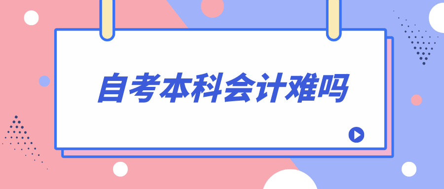 自考本科会计难吗