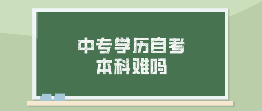 中专学历自考本科难吗