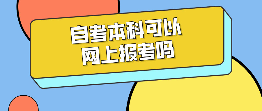 自考本科可以网上报考吗