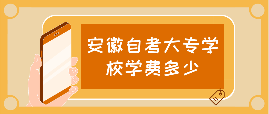 安徽自考大专学校学费多少