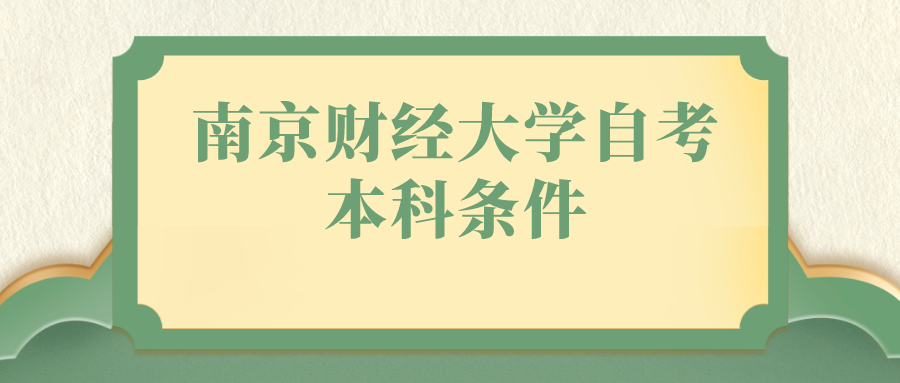 南京财经大学自考本科条件