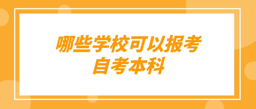 哪些学校可以报考自考本科