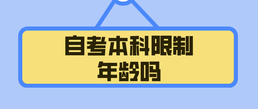 自考本科限制年龄吗