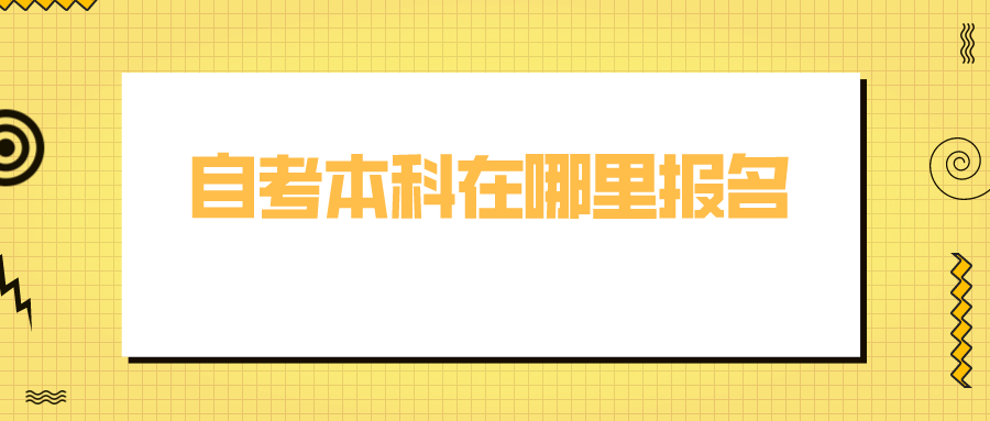 自考本科在哪里报名