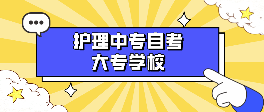 护理中专自考大专学校