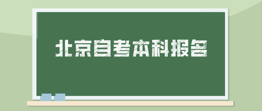 北京自考本科报名