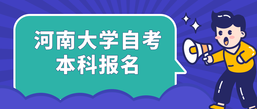 河南大学自考本科报名