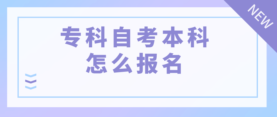 专科自考本科怎么报名