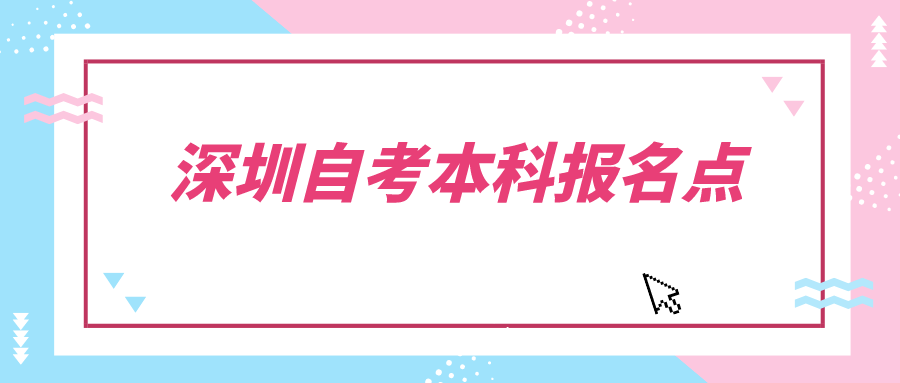 深圳自考本科报名点